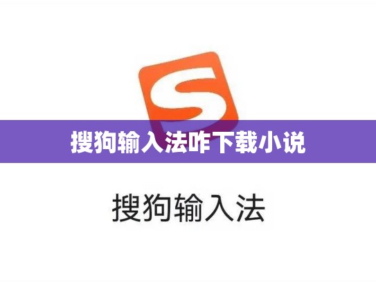 搜狗输入法咋下载小说