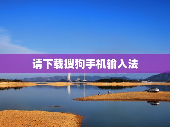 请下载搜狗手机输入法