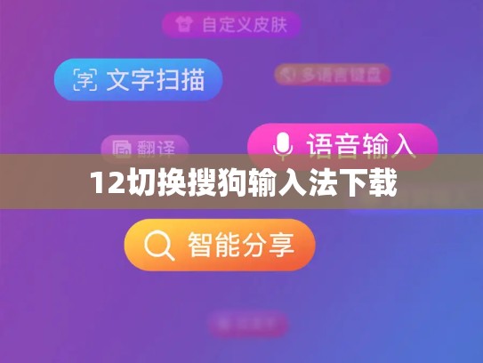 12切换搜狗输入法下载