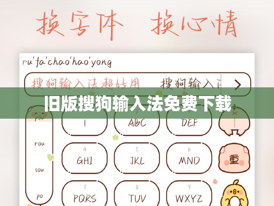 旧版搜狗输入法免费下载