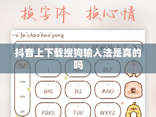 抖音上下载搜狗输入法是真的吗