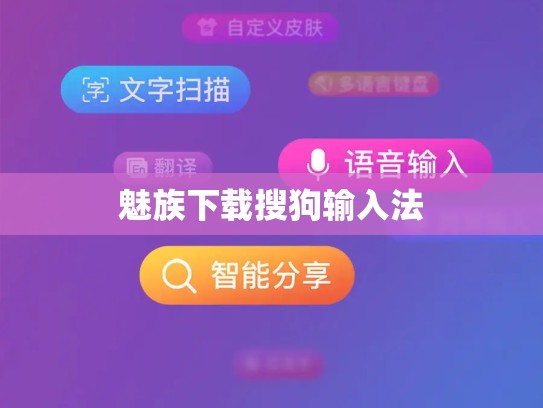 魅族下载搜狗输入法