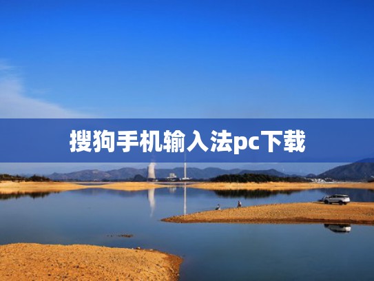搜狗手机输入法pc下载