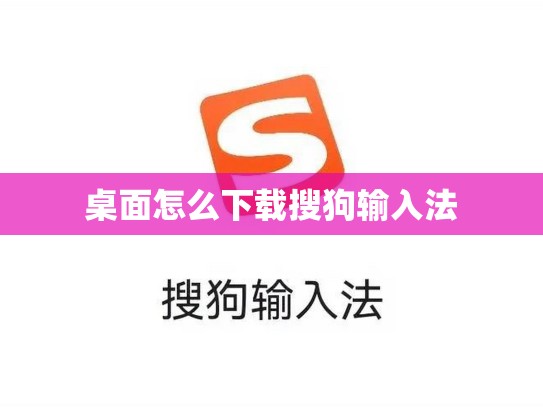 桌面怎么下载搜狗输入法