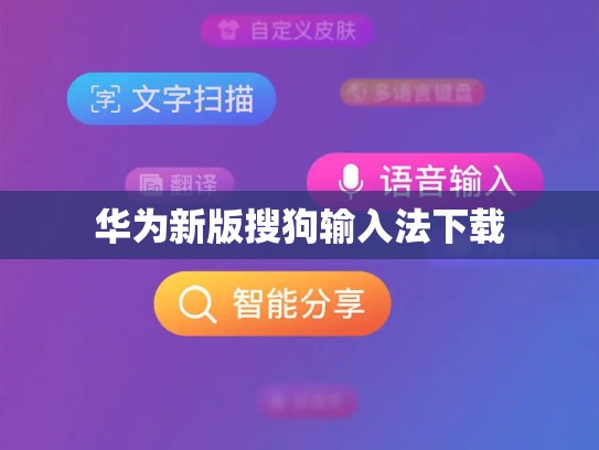 华为新版搜狗输入法下载