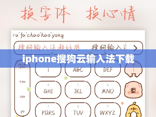 iphone搜狗云输入法下载
