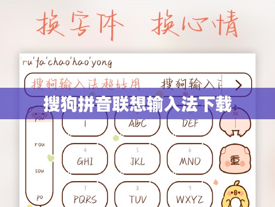 搜狗拼音联想输入法下载