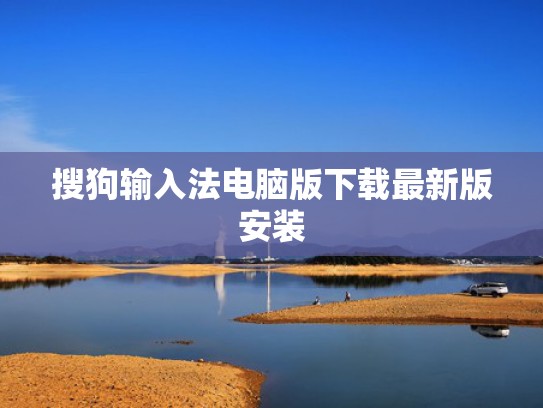 搜狗输入法电脑版下载最新版安装