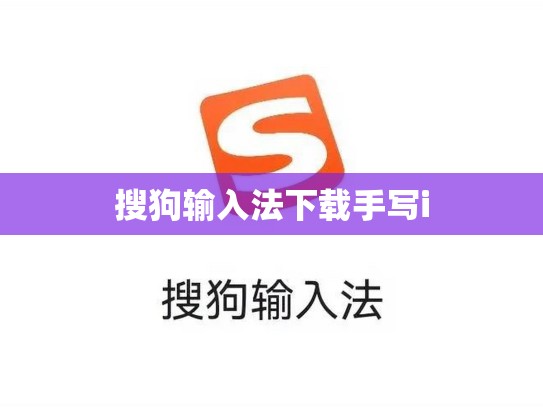 搜狗输入法下载手写i