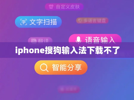 iphone搜狗输入法下载不了