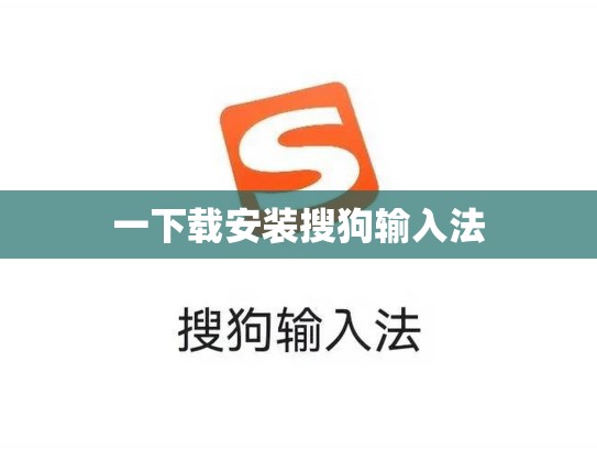 一下载安装搜狗输入法