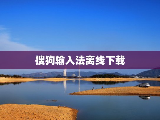 搜狗输入法离线下载