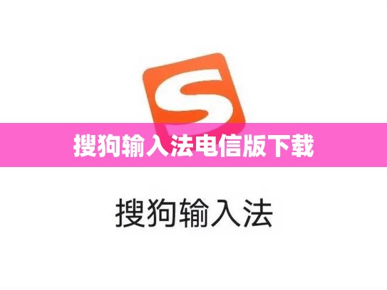 搜狗输入法电信版下载