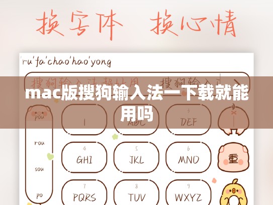 mac版搜狗输入法一下载就能用吗