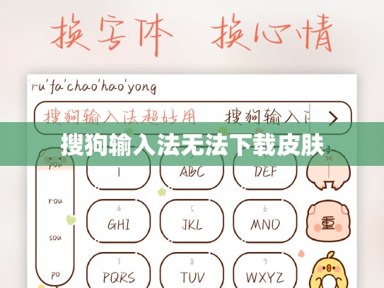 搜狗输入法无法下载皮肤