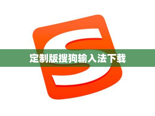 定制版搜狗输入法下载