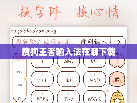 搜狗王者输入法在哪下载