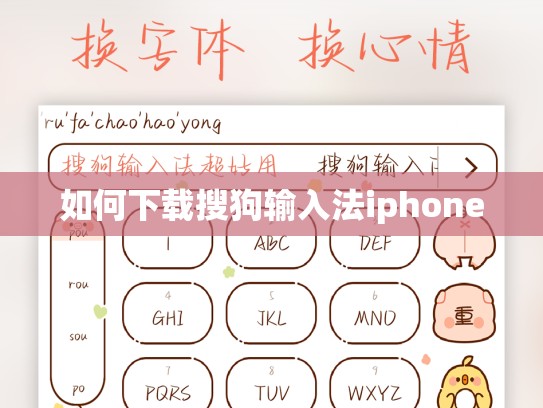 如何下载搜狗输入法iphone