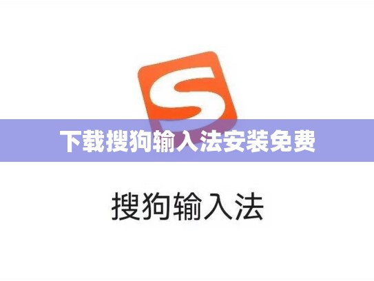 下载搜狗输入法安装免费