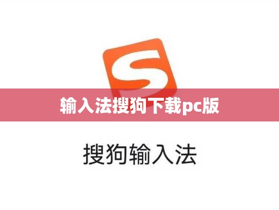 输入法搜狗下载pc版