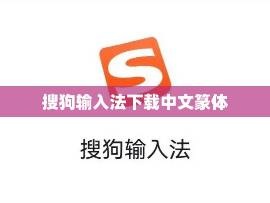 搜狗输入法下载中文篆体
