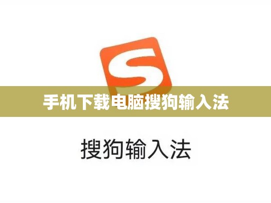 手机下载电脑搜狗输入法