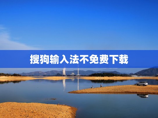 搜狗输入法不免费下载