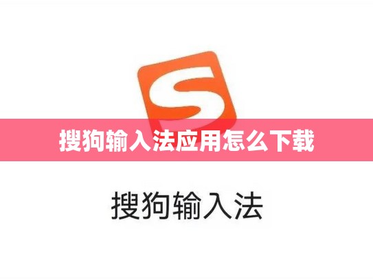 搜狗输入法应用怎么下载