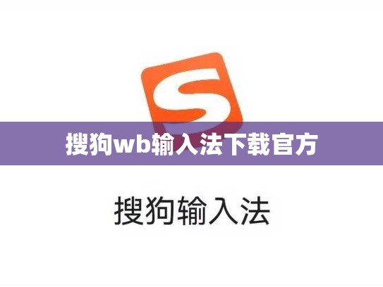 搜狗wb输入法下载官方