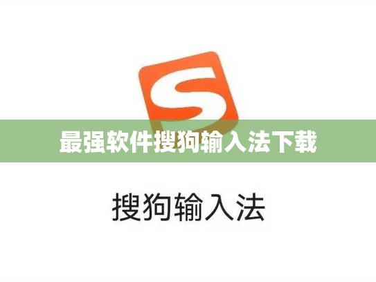 最强软件搜狗输入法下载