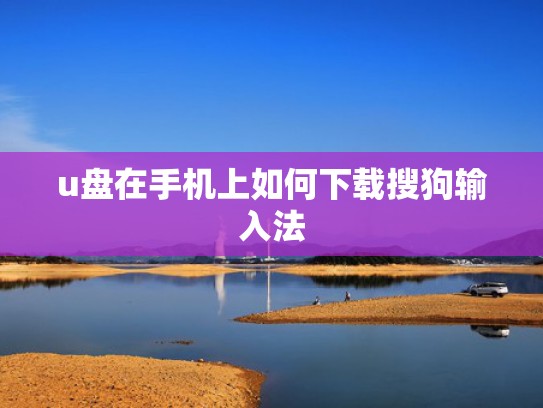 u盘在手机上如何下载搜狗输入法