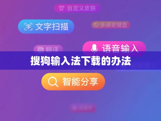 搜狗输入法下载的办法