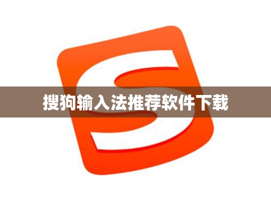 搜狗输入法推荐软件下载