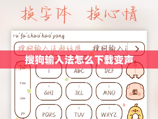 搜狗输入法怎么下载变声