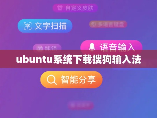 ubuntu系统下载搜狗输入法
