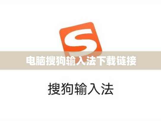 电脑搜狗输入法下载链接