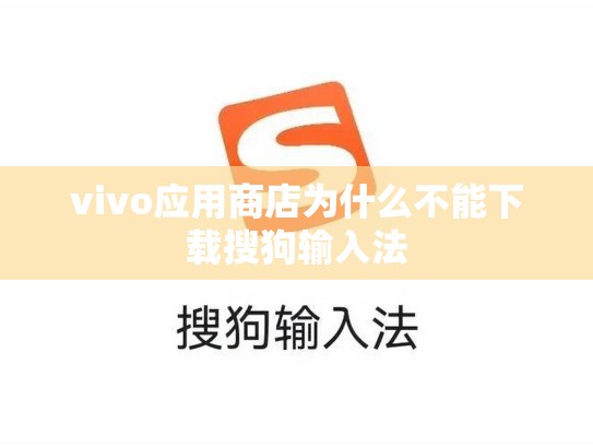 vivo应用商店为什么不能下载搜狗输入法
