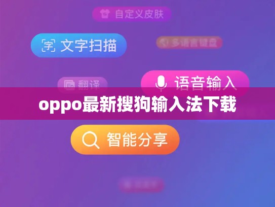 oppo最新搜狗输入法下载
