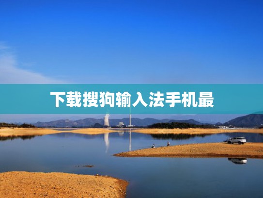 下载搜狗输入法手机最