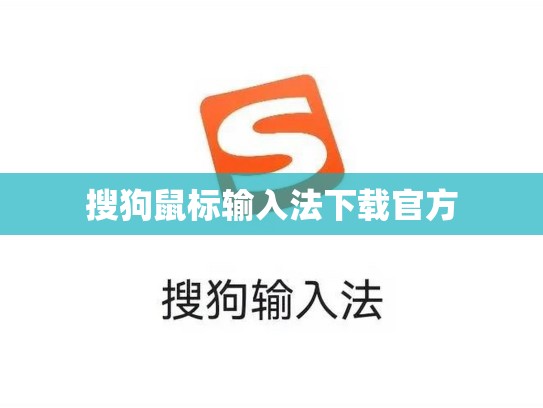 搜狗鼠标输入法下载官方