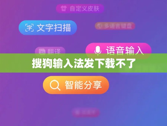 搜狗输入法发下载不了