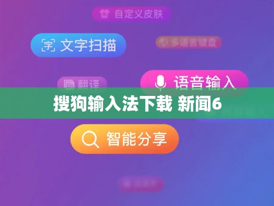 搜狗输入法下载 新闻6