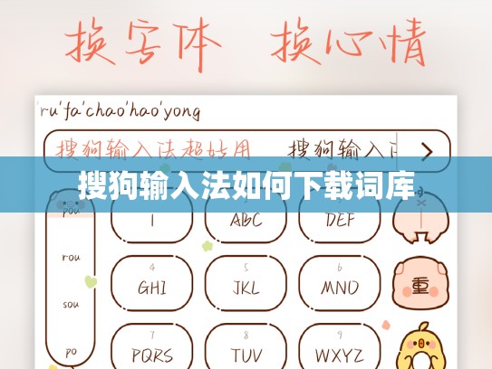 搜狗输入法如何下载词库