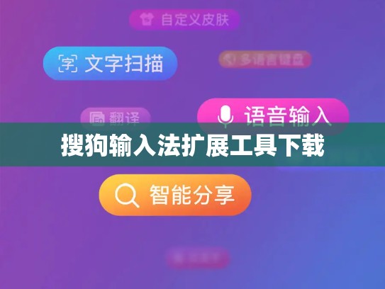 搜狗输入法扩展工具下载