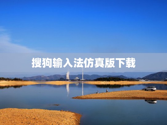 搜狗输入法仿真版下载