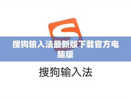 搜狗输入法最新版下载官方电脑版