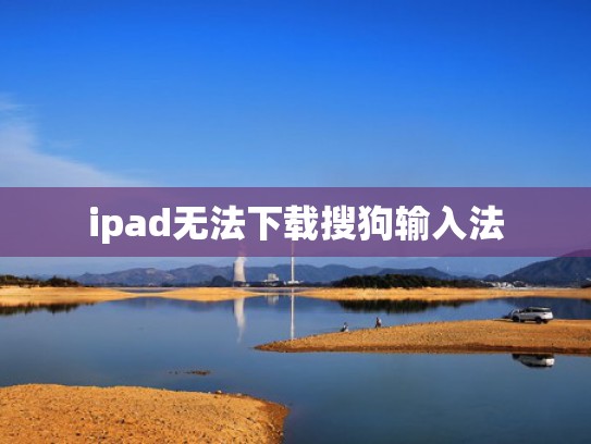 ipad无法下载搜狗输入法