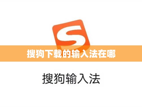 搜狗下载的输入法在哪