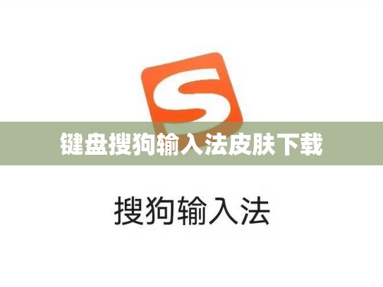 键盘搜狗输入法皮肤下载