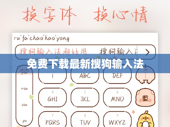 免费下载最新搜狗输入法